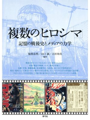 cover image of 複数の「ヒロシマ」　記憶の戦後史とメディアの力学